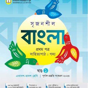 HSC BANGLA 1st Papers (Part 1-2-3)