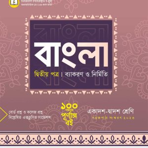 HSC BANGLA  2nd Papers